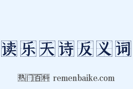 读乐天诗反义词是什么意思的图片